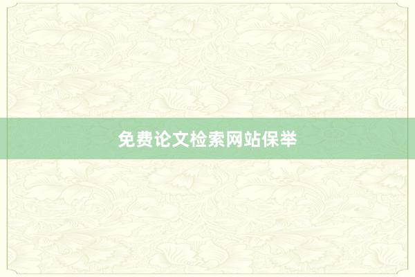 免费论文检索网站保举